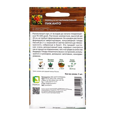 Семена Перец кустарниковый Пиканто, 5шт