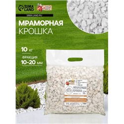 Мраморная крошка "Рецепты Дедушки Никиты", отборная, белая, фр 10-20 мм , 10 кг