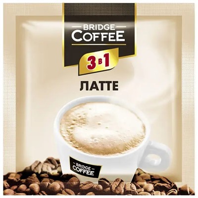 «Bridge Coffee», напиток кофейный 3 в 1 Латте 20г (16 шт в ленте/320 гр)