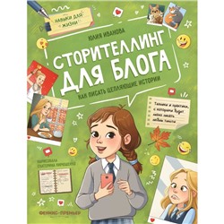 Книга «Сторителлинг для блога: как писать цепляющие истории», Иванова Ю.Н.