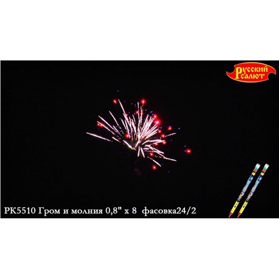 Римские свечи РК5510 Гром и молния (0,8" х 8)