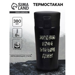 Термостакан «Люблю кофе», 380 мл, сохраняет тепло 8 ч, с ситечком