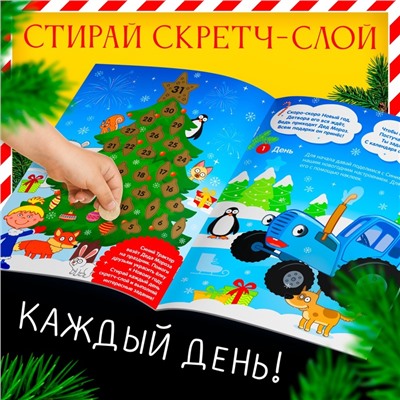 Адвент - календарь «Ждём Новый год», А4, с наклейками, 24 стр., Синий трактор