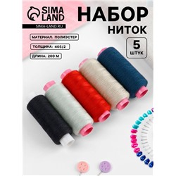 Нитки «Динамичные», 40S/2, 200 м, набор 5 шт., разноцветные