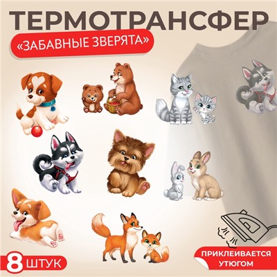 Термотрансфер, набор 8 шт, «Забавные зверята»