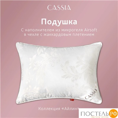 CASSIA АЙЛИН Подушка 50х70, 1пр., жаккард хл,виск.шелк/микрогель Airsoft