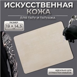 Искусственная кожа для тату и татуажа, 19×14.5 см, бежевая