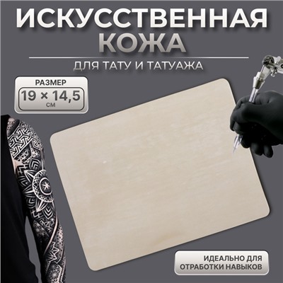 Искусственная кожа для тату и татуажа, 19×14.5 см, бежевая