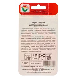 Семена Перец Апельсиновый сок 15шт