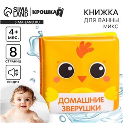 Книжка - игрушка для ванны Крошка Я «Мордочки», от 4 мес., виды МИКС