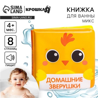 Книжка - игрушка для ванны Крошка Я «Мордочки», от 4 мес., виды МИКС
