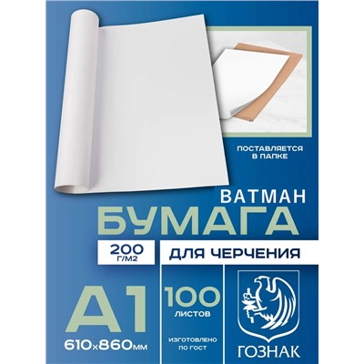 Набор ватманов чертёжных А1, 100 листов, 200 г/м², ГОЗНАК