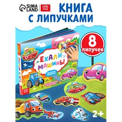 Книжка с липучками «Ехали машины» 12 стр.