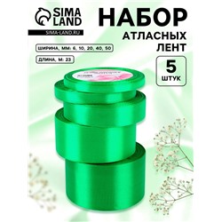 Набор атласных лент, 5 шт., 6/10/20/40/50 мм, 23±1 м, зелёный