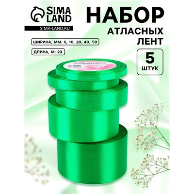 Набор атласных лент, 5 шт., 6/10/20/40/50 мм, 23±1 м, зелёный