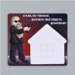 Магнит на холодильник с блоком для записей «А как, по-твоему, должен выглядеть домовой?», 11.7×10.2 см