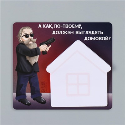 Магнит на холодильник с блоком для записей «А как, по-твоему, должен выглядеть домовой?», 11.7×10.2 см