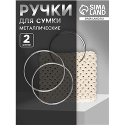 Ручки для сумки «Круг», металлические, d=15 см, 2 шт., цвет серебряный