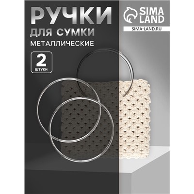 Ручки для сумки «Круг», металлические, d=15 см, 2 шт., цвет серебряный
