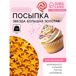 Кондитерская посыпка «Звезда большая» золотая, 50 г