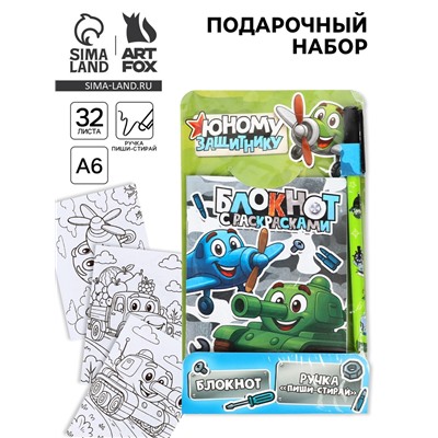 Подарочный набор, блокнот раскраска А6, 32 л., ручка пиши-стирай «Юному защитнику»