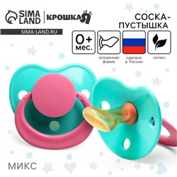 Соска - пустышка латексная ортодонтическая Крошка Я «Нежность», от 0 мес., цвет МИКС