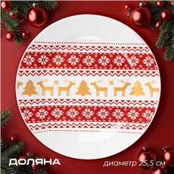 Тарелка новогодняя Доляна «Финский лес», d=25.5 см, фарфор, белая