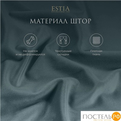 ESTIA ВИЛЕН гол. Шторы 240x270-2, 2 пр.