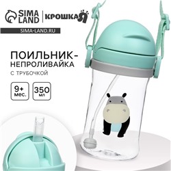 Поильник - непроливайка детский Крошка Я с силиконовой трубочкой и грузиком, от 9 мес., 350 мл., на ленте, бирюзовый