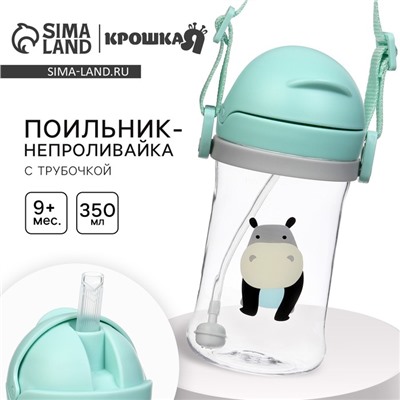 Поильник - непроливайка детский Крошка Я с силиконовой трубочкой и грузиком, от 9 мес., 350 мл., на ленте, бирюзовый