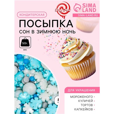 Кондитерская посыпка «Сон в зимнюю ночь», 50 г