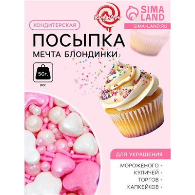 Кондитерская посыпка «Мечта блондинки», 50 г