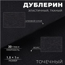 Дублерин эластичный клеевой, точечный, 30 г/м², 1.5×1 м, чёрный