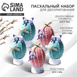 Набор для украшения яиц на подложке «Нежность» на пасху, 13 х 10 см