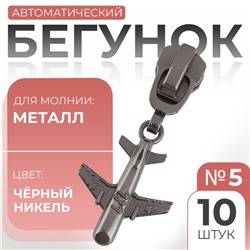 Бегунок для металлической молнии, №5, «Самолёт», 10 шт., цвет чёрный никель