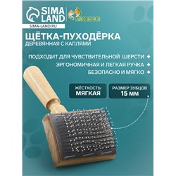 Щётка - пуходёрка деревянная с каплями, основание 60 х 50 мм