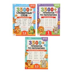 Набор книг «З500 примеров по русскому и математике», 3 шт. по 24 стр.