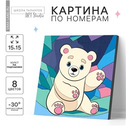 Картина по номерам для детей «Белый мишка»,‎ 15×15 см