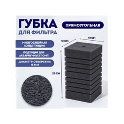 Губка прямоугольная для фильтра турбо № 15, 12 х 12 х 20 см, серая