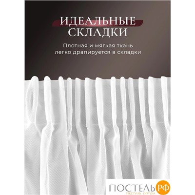 CASSIA ДАФНА бел Тюль на шт.ленте 400х300, 1пр, плстр.,
