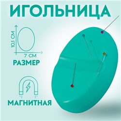 Игольница магнитная, 10.1×7 см, бирюзовая