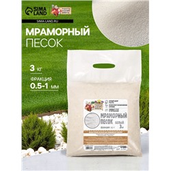 Мраморный песок «Рецепты Дедушки Никиты», отборный, белый, фр 0.5-1 мм, 3 кг