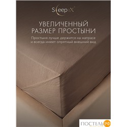 SleepiX ЮКО кор. Простыня 160х220, 1пр., модал/бамбук