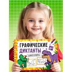 Книга детская «Графические диктанты. Динозавры», 36 стр.