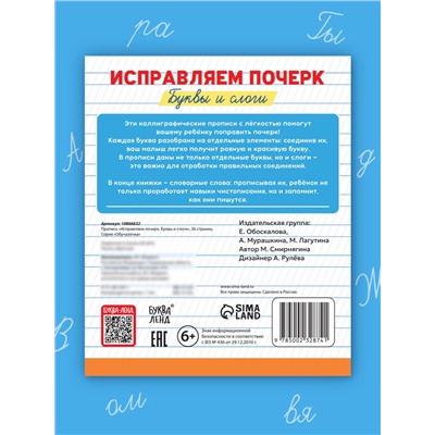 Прописи «Исправляем почерк. Буквы и слоги», 36 стр., 1 - 2 класс