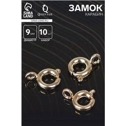 Замок-карабин СМ-556, (набор 10 шт.), d=9 мм, цвет золото