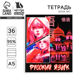 Тетрадь предметная А5, 36 л на скрепке «Аниме. Русский язык»
