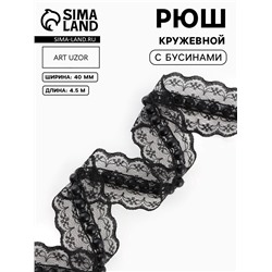Рюш кружевной, с бусинами, 40 мм, 4.5±0.5 м, чёрный