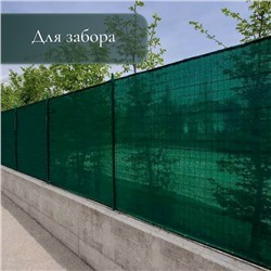 Сетка затеняющая, 5×4 м, плотность 55 г/м², зелёная, в наборе 19 клипс