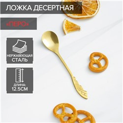 Ложка десертная из нержавеющей стали Magistro «Перо», длина 12.5 см, золотистая